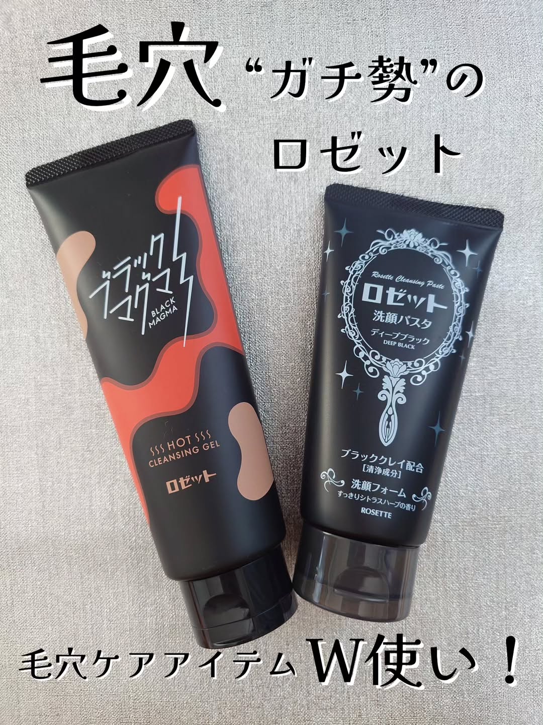 口コミ投稿：ロゼットの毛穴ケアアイテム❕️ブラックマグマ ホットクレンジングジェルとロゼット洗…