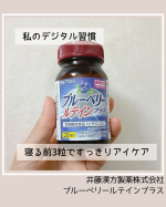 井藤漢方製薬（@itohkampo.official ）様から頂きました。アイケアって正直老眼始まったらかな？って思ってたけど、使ってみたらスマホとかパソコンとか毎日使ってる私たち世代にも必要なサ…のInstagram画像