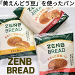 小麦でも、米でもない！？ZENBブレッド【金時豆／きなこあん／紅茶&オレンジ】スーパーフードの黄えんどう豆を使った食物繊維たっぷりでグルテンフリー*11の豆粉パン。パンは大好きでよく召し…のInstagram画像