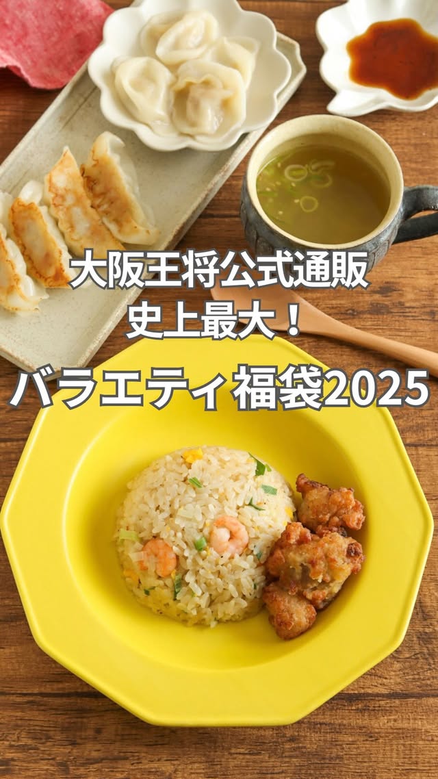 口コミ投稿：。🥟大阪王将公式通販史上最大！『バラエティ福袋2025』で豪華ランチがパパッと完成♪(…