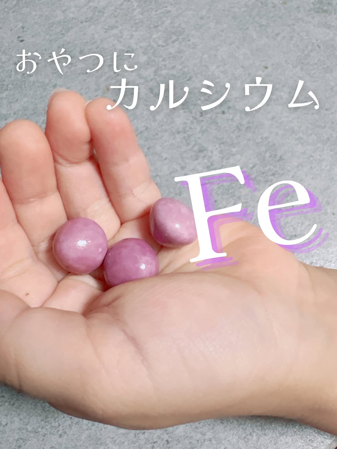 口コミ投稿：✿ おやつ感覚で食べられるカルシウムグミ Fe🍇✨カルシウムをはじめ、ビタミンD・マグ…