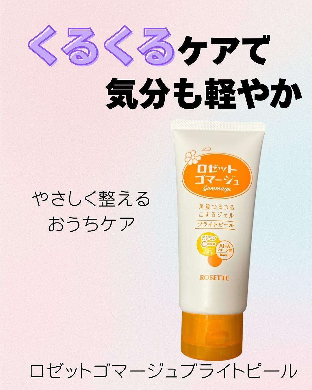 口コミ投稿：最近のお気に入りロゼットゴマージュブライトピール。お風呂上がりの肌にくるくると…