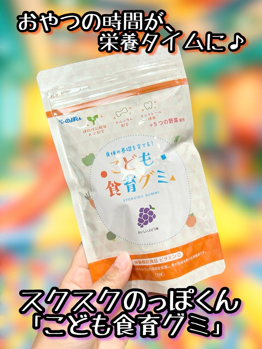 口コミ投稿：おやつで“食育”はじめませんか？🍇スクスクのっぽくん「こども食育グミ」は、3歳から…