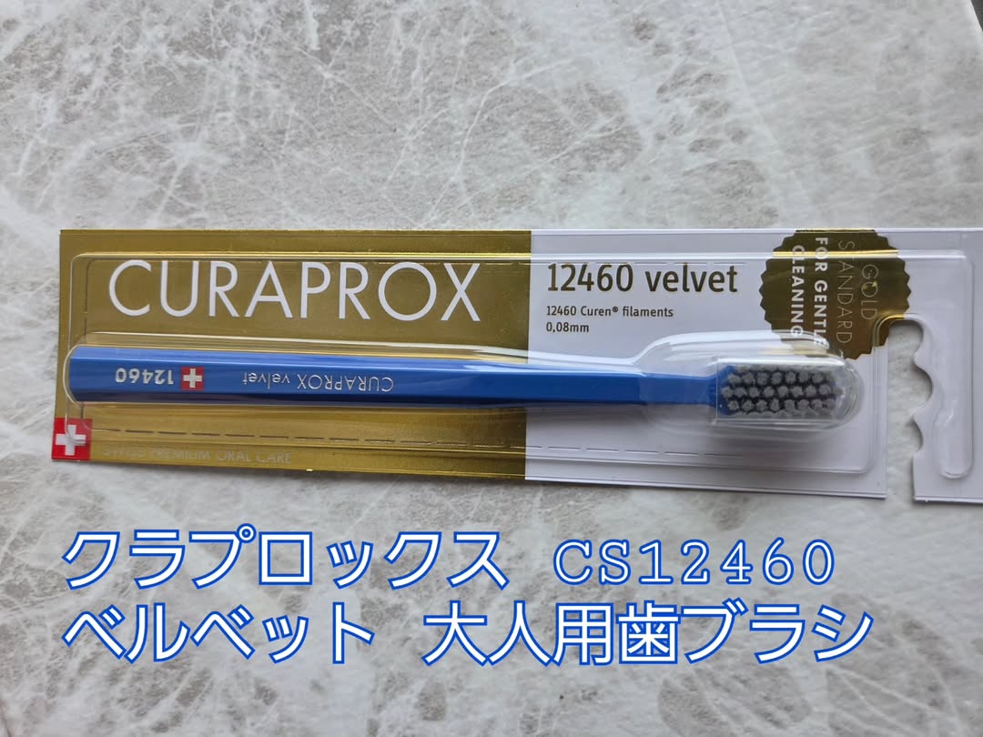 口コミ投稿：スイスのオーラルケアブランド「クラプロックス」「CS12460 ベルベット」を使ってみ…