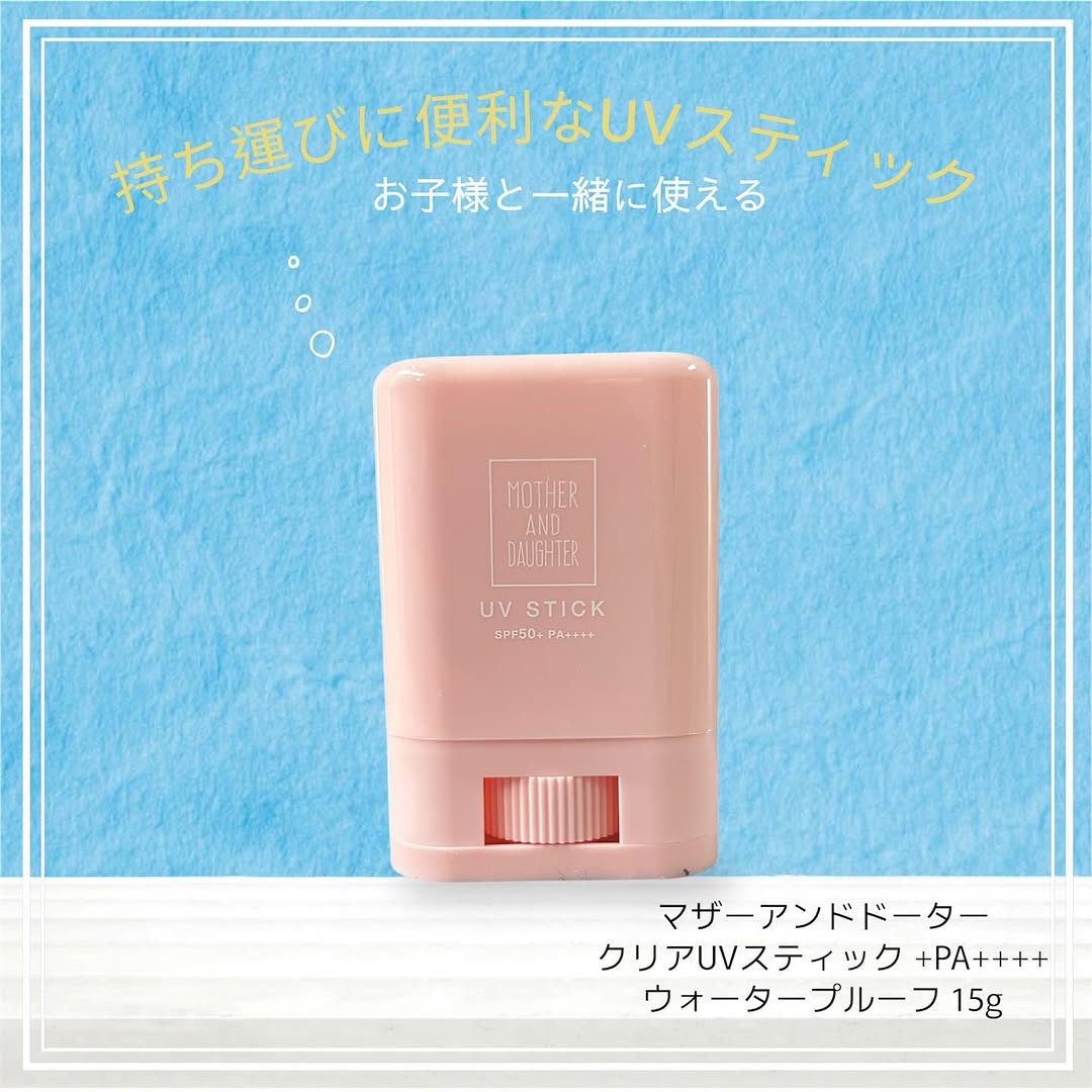 口コミ投稿：マザーアンドドータークリアUVスティック🤍持ち運びに便利なUVスティック‼️家で使って…