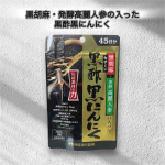 【黒胡麻・発酵高麗人参の入った黒酢黒にんにく】最近暑さのせいか毎日クタクタで…🫣なかなか休みも取れないし、寝てもスッキリ元気になった！って感じることが少なくなってしまって…歳のせいなのか、でもも…のInstagram画像