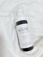 NIJI RHYTHMICシリーズのNOUNE＜ノウネ＞ストレートスタイリングフォームを使ってみました。話題のクセ・うねりケア成分「トステア※1」自社最大量配合（業務用トステア※1 配合率をベース…のInstagram画像