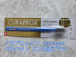 スイスのオーラルケアブランド「クラプロックス」「CS12460 ベルベット」を使ってみました✨️ 極細で柔らかなブラシ毛。12,460本も詰めこんでいます。ぎゅっと詰まっているのがよく分かる！…のInstagram画像