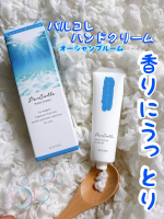 パルコレ ハンドクリーム　香水のようなハンドクリーム～憧れのあの香りでハンドケア～うん、うん、ほんとに香りが良い👀自分の手の香りを何度も嗅ぎたくなっちゃう♡オーシャンブルームの香りなん…のInstagram画像