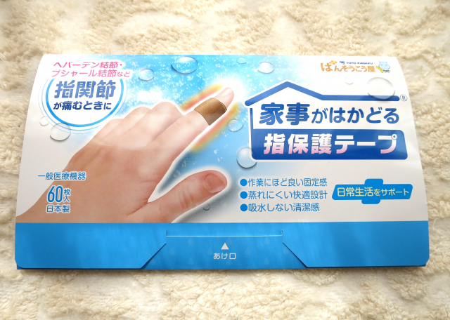 口コミ：ヘバーデン結節などで痛む指関節の固定に！「家事がはかどる指保護テープ」東洋化学株式会社の画像（1枚目）