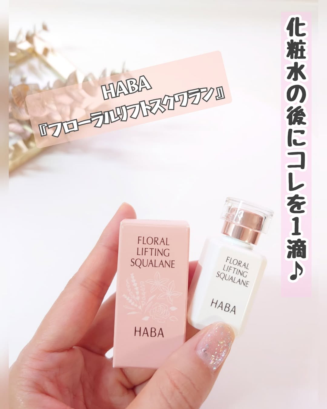 口コミ投稿：HABAから限定発売された『フローラルリフトスクワラン』を使ってみたよ♪15mlの小ささ…