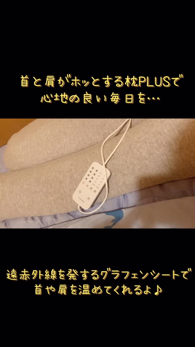 口コミ投稿：寝ながら温活！首と肩がホッとする枕PLUSでスッキリ毎日過ごしてるよ♪首と肩がホッと…