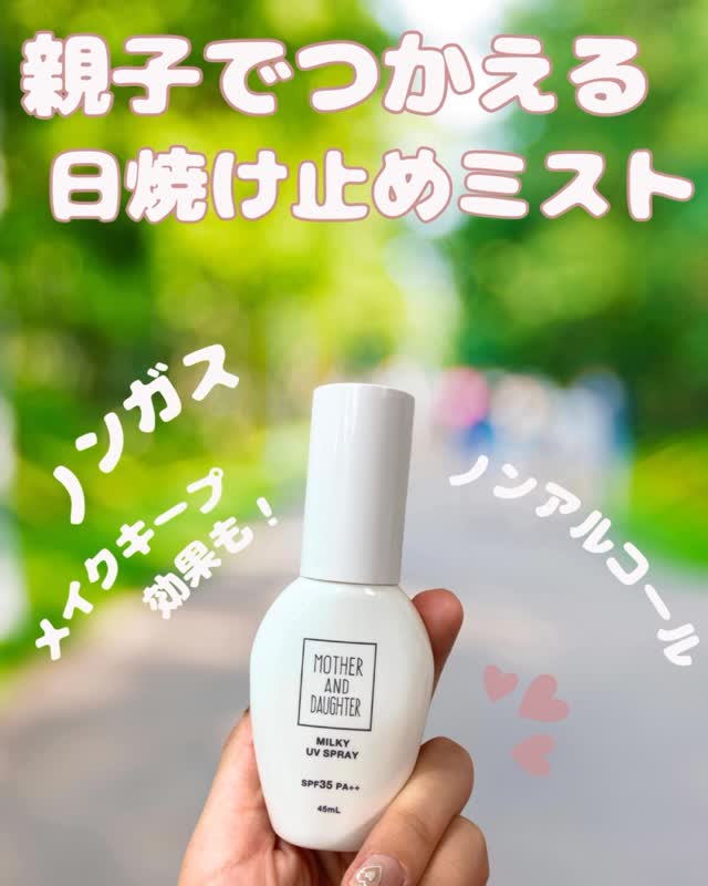 口コミ投稿：毎日の紫外線対策は、肌にやさしく続けたい🌿マザーアンドドーター ミルキーUVスプレ…