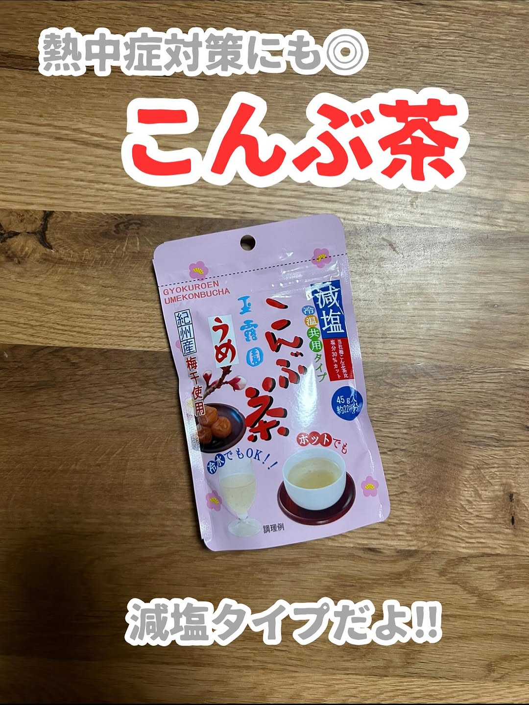 口コミ投稿：#.˚✧₊⁎モニターレビュー⁎⁺˳✧༚@gyokuroen 様の『減塩梅こんぶ茶』をご提供いただきま…