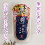 ロゼット株式会社様の江戸こすめ 米ぬかのパック 使ってみました💕 江戸女性たちは、肌のキメが細かい「江戸美人」になるため米ぬかで肌を磨いていたそうです。 ジャ―タイプから使いやすくなってリニ…のInstagram画像