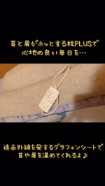 寝ながら温活！首と肩がホッとする枕PLUSでスッキリ毎日過ごしてるよ♪首と肩がホッとする枕PLUSは、首と肩を40度で15分間温めることで心地よい睡眠に期待ができるアイテム💕毎日事務仕事で…首…のInstagram画像