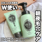 .@rosette.official☑️ロゼット洗顔サボン スムースウォッシュ☑️ロゼット洗顔パスタ 海泥※1スムース※1 含硫ケイ酸Ａｌ[清浄成分]ロゼットの洗顔をW使いで朝夜毛穴ケ…のInstagram画像