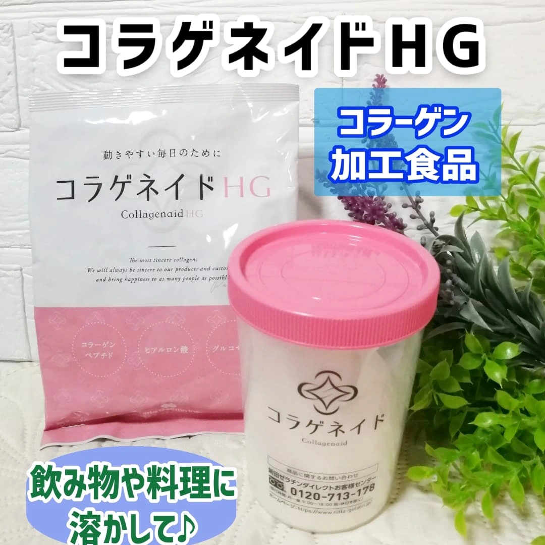 口コミ投稿：✨✨コラゲネイドHGアクティブな毎日をサポートしてくれるコラーゲン加工食品です♪コラ…