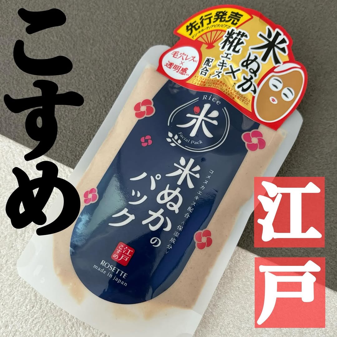 口コミ投稿：【ロゼット 江戸こすめ 米ぬかのパック🌾】\リニューアル新発売‼️/✔︎︎︎︎米ぬかの天然…