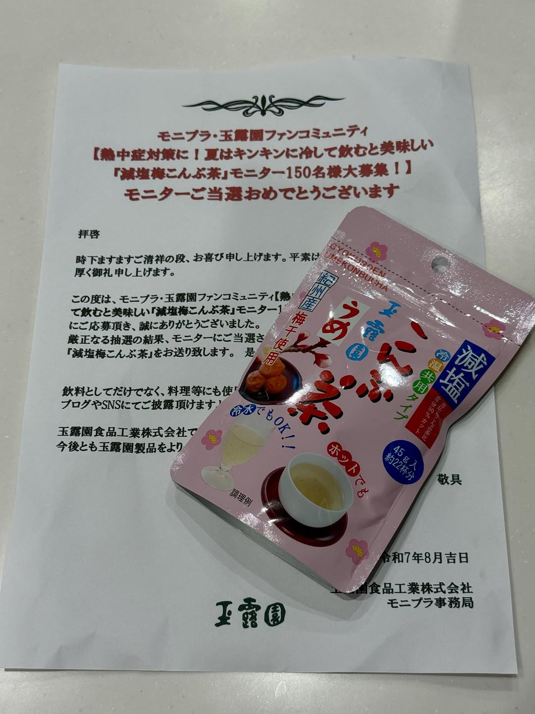 口コミ投稿：モニター(^-^)v当選梅こんぶ茶はお湯だけではなくて　冷水でもサッと溶けるんだって…