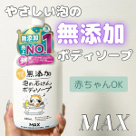 _＼シンプルな処方でやさしい使い心地！赤ちゃんもOK無添加ボディソープ／マックス無添加 泡ボディソープ　無添加の泡で出てくるボディソープです🙌赤ちゃんも使えて顔もOK！我が家では主に3…のInstagram画像