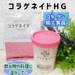 ✨✨コラゲネイドHGアクティブな毎日をサポートしてくれるコラーゲン加工食品です♪コラーゲンだけでなく、ヒアルロン酸、グルコサミン（植物性）、コンドロイチンなどの成分も一緒に摂ることができるの…のInstagram画像
