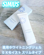 メビウス製薬様より🍀@simius_beautyシミウス薬用ホワイトニングジェルEX　モイスト/スリムタイプ（約30日分）を提供して頂きました✨実は使い切り３本目😍ピーリングやモイストジ…のInstagram画像