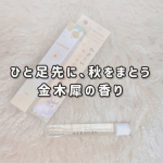 自然にふわっと香る金木犀の香りで、ひと足先に秋を感じました🍂「BIBIDAY・Euphoria キンモクセイ コロン」10ml本物の金木犀の香りにこだわっていて、トップからラストまで余計な香りを…のInstagram画像