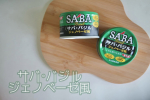 𝗺𝗼𝗻𝗶𝘁𝗼𝗿🗣️サバ・バジル　ジェノベーゼ風サバ缶は買っても水煮かみそ煮しか手にしたことがなかったのでサバとバジル？合うの？と試すまでワクワクでした🐟公式ホームページでアレンジレシピも公開…のInstagram画像