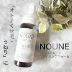 ．NOUNEストレート スタイリングフォーム以前シャントリをお試しさせていただいて私の髪に合っていてとても良かったNOUNE🤍今回はスタイリングフォームを使ってみました！こちらは泡…のInstagram画像