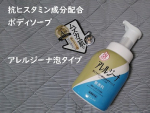 #PR #株式会社マックス #抗ヒスタミン #抗ヒスタミン成分配合 #抗ヒスタミン成分配合ボディソープ #アレルジーナ #ボディソープ #泡ボディソープ #薬用ボディソープ #ムズカユ肌 #敏感肌 #…のInstagram画像