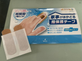 口コミ記事「おすすめ品☆家事がはかどる指保護テープ」の画像