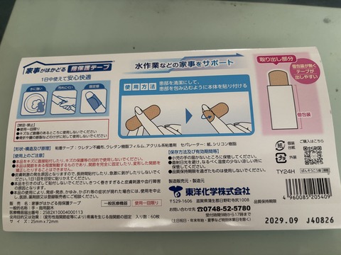 口コミ：おすすめ品☆家事がはかどる指保護テープの画像（2枚目）