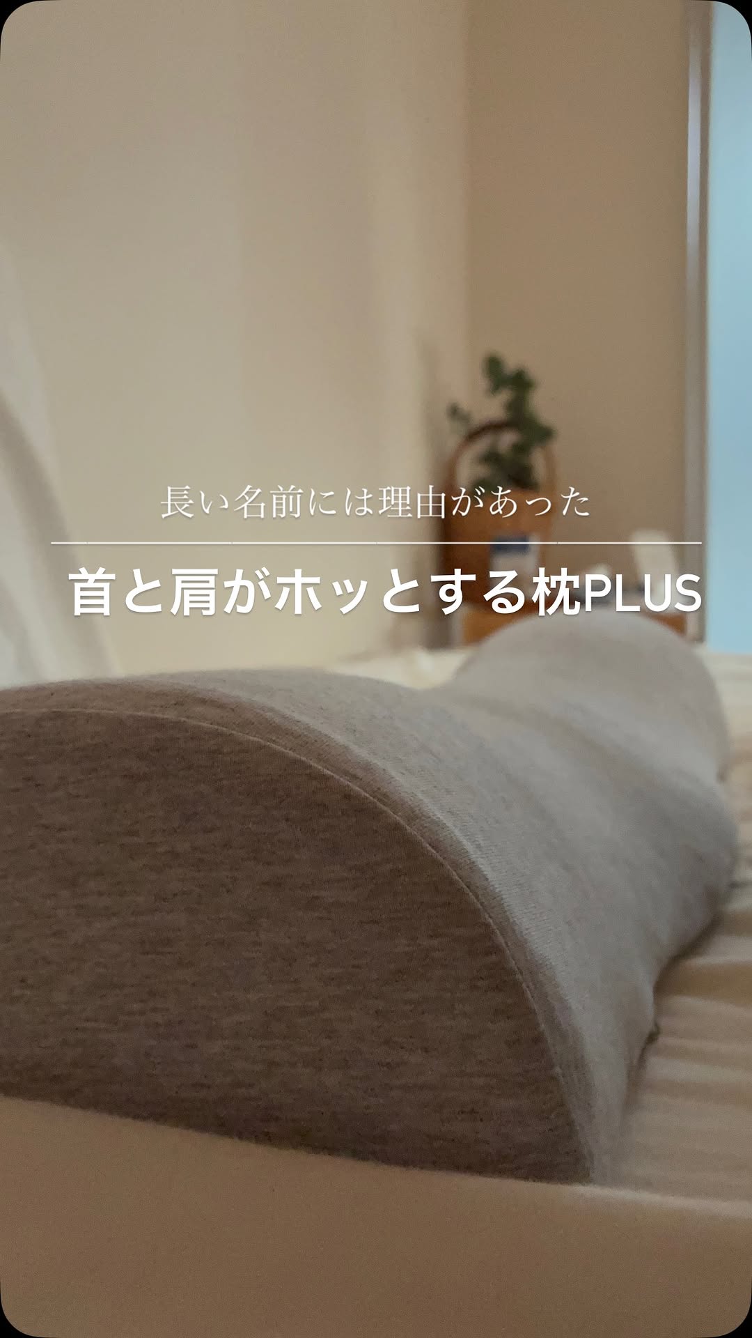 口コミ投稿：𓃟⁡⁡ちょっと朝晩涼しさも感じてきた〜最近の楽しみはこれ首と肩がホッとする枕PLUS──…