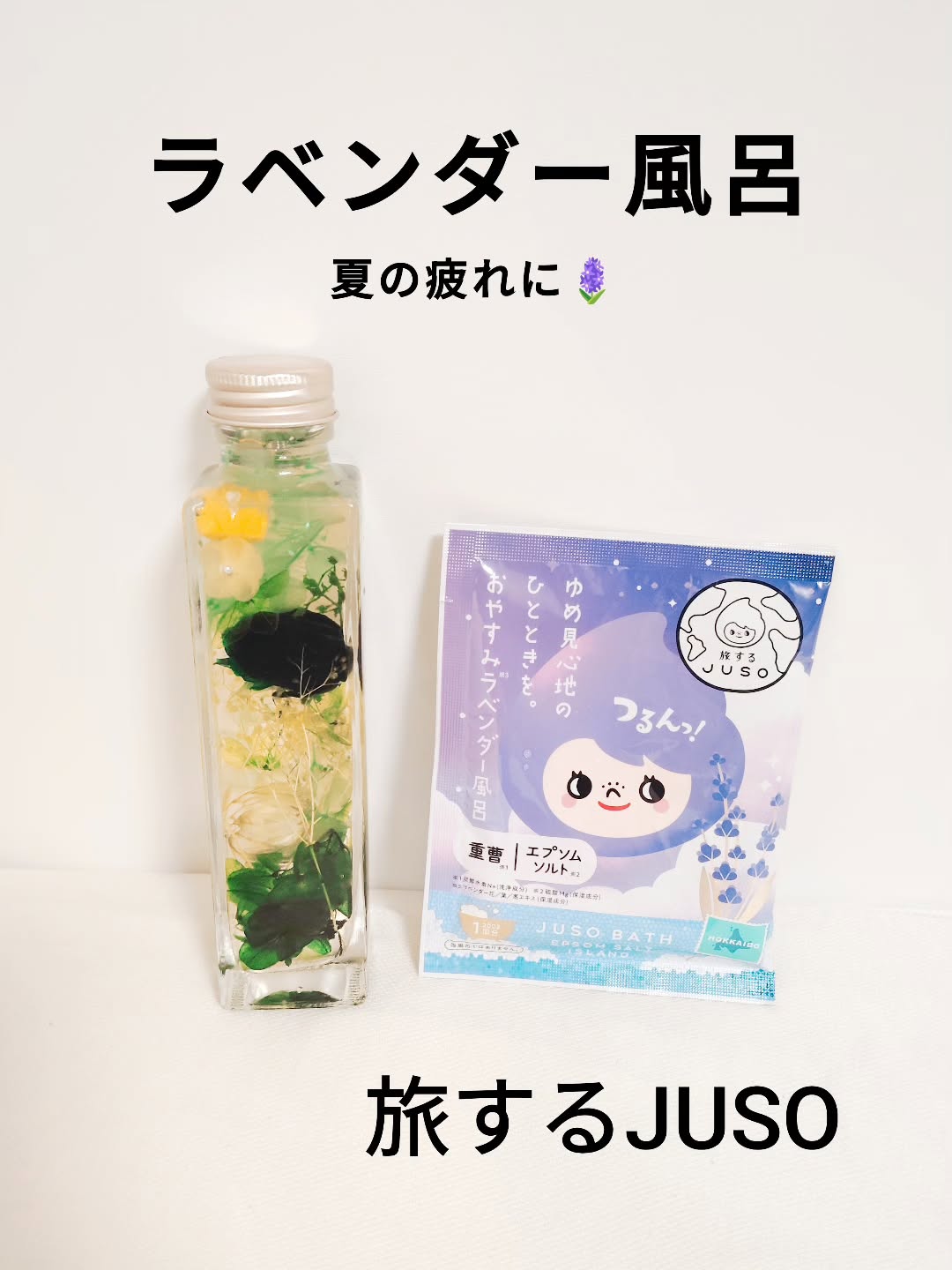 口コミ投稿：ぐっすり眠りたい、疲れた夜におすすめ！GR株式会社さんの【JUSO BATH POWDERラベン…