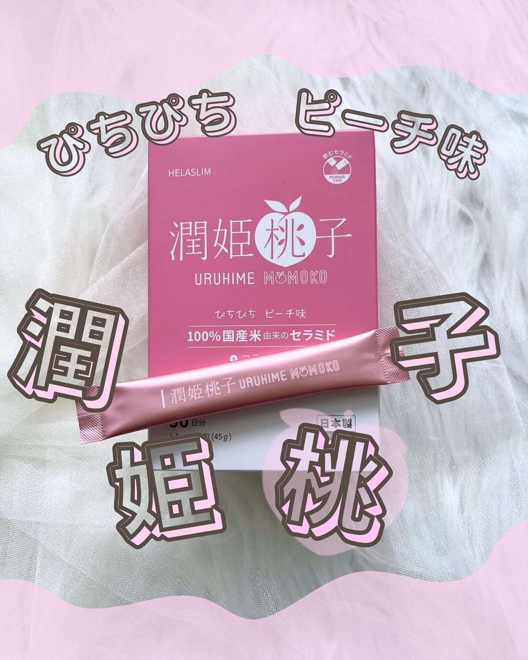 口コミ投稿：⁡𓍯100％国産米由来セラミド配合『潤姫桃子』⁡⁡⁡潤姫桃子様(@uruhime_momoko 𝗌𝖺𝗆𝖺)の1…