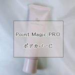 ..こんにちは 🙋🏻‍♀️今回はカバー下地の商品紹介をしていきます !!☑︎ ポイントマジックPRO ポアカバー C  ¥1,540スキンケアの後に使用する下地で、毛穴を目立ちにく…のInstagram画像