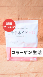 *【アクティブな毎日にコラーゲンを取り入れよう💪】*１９１８年創業コラーゲン専門メーカー“新田ゼラチン”*コラーゲンの可能性を日々追求している新田ゼラチンのコラゲネイドシリーズ✨*コラゲ…のInstagram画像