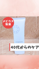 *【４０代からのエイジングケア“シミウスジェル”】*これ1本でシミケア・保湿・エイジングケアを叶えるオールインワンジェルです🤭*お好みの化粧水や乳液と合わせてもよし👍️疲れた日はこれ１本で…のInstagram画像