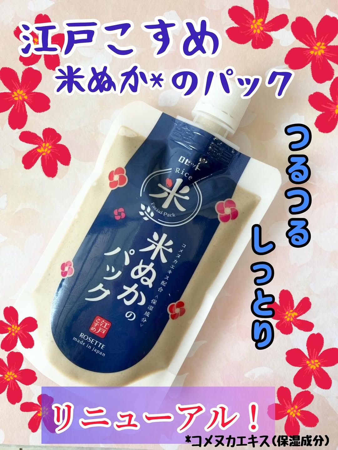 口コミ投稿：江戸こすめ　米ぬかのパック​リニューアルした江戸こすめ米ぬか*1 パック使用しまし…
