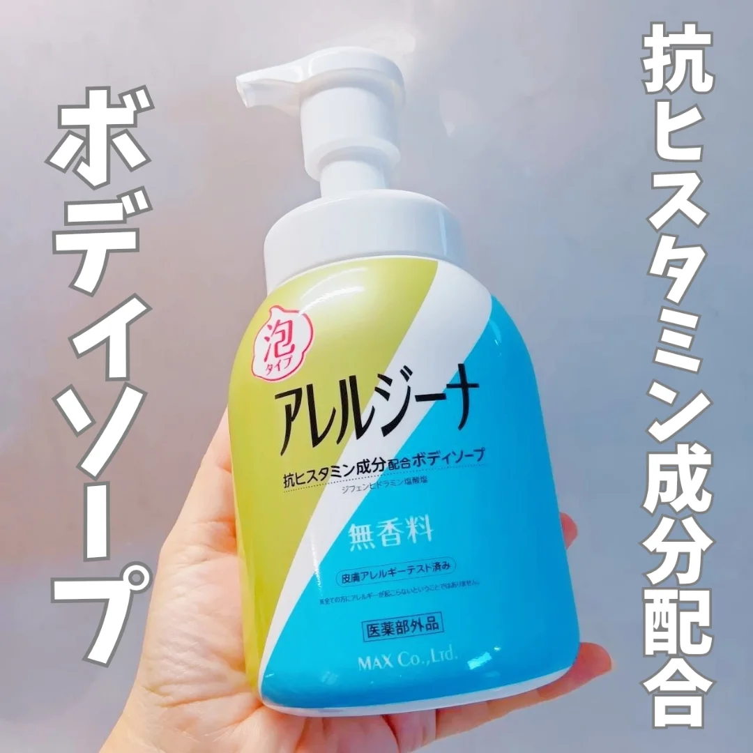 口コミ投稿：アレルジーナ 泡タイプボディソープ抗ヒスタミン成分配合のボディソープ泡で出てくる…