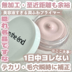 𓊆毛穴補正効果が凄い!!𓊇☽アンジエンド☽ピンクプライマー SPF32PA+++-——————— 毛穴を瞬時に消して崩れ・テカリを防いでくれるピンク色のプライマー☁️鼻や頬の凸凹毛…のInstagram画像
