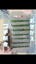 #PR #株式会社玄米酵素 #食べ過ぎ #消化吸収 #体重管理 #朝食代わり #置き換えダイエット #monipla #genmaikoso_fan #ハイゲンキ　#スピルリナ食べるの大好き…のInstagram画像
