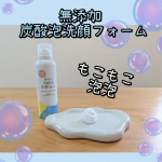 【株式会社マックス】無添加 炭酸泡洗顔フォーム無添加 炭酸泡洗顔フォームを使ってみました✨プッシュして泡を出した瞬間、ふわっと濃密な炭酸泡が出てきてホイップクリームみたいな感触にびっくり！！…のInstagram画像
