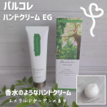 #PR #アロインス #パルコレ #香水 #ハンドクリーム #ハンドケア #エメラルドガーデンの香り #monipla #aloins_fan香水のようなハンドクリーム「パルコレ ハンドクリーム…のInstagram画像