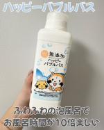 無添加ハッピーバブルバス6つの無添加だから子供にも安心して使えるよ🛀うるおい保湿成分のセラミドも配合されてるのも嬉しい🥳泡も細かくてふわっふわの泡が作れるよ！しかも蛇口の下ら辺に投入して…のInstagram画像