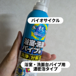 バイオサイクル 浴室・洗面台パイプ用【濃密泡タイプ】を使って気になるパイプ掃除をしました😊パイプ汚れってとても気になるけどどうやって掃除したら良いのか分かりませんでした。気になるんだけど、見…のInstagram画像