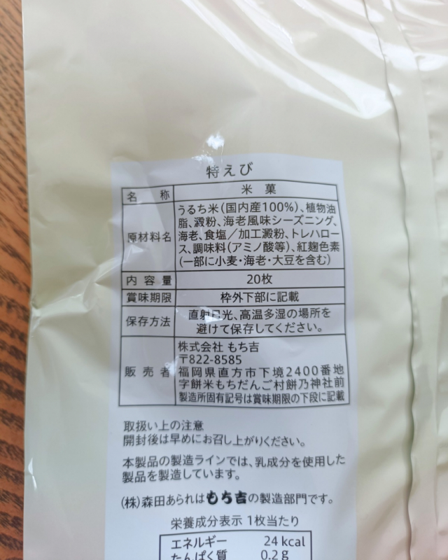 口コミ：もち吉さんの"特えび"、初めて食べたー♡の画像（4枚目）