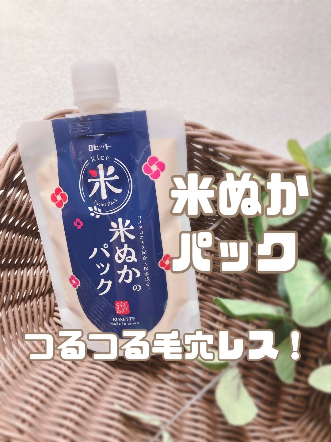 口コミ投稿：江戸こすめ米ぬかのパックがリニューアル👏🌿まるでぬか床!?ぽってりとしたテクスチャ…