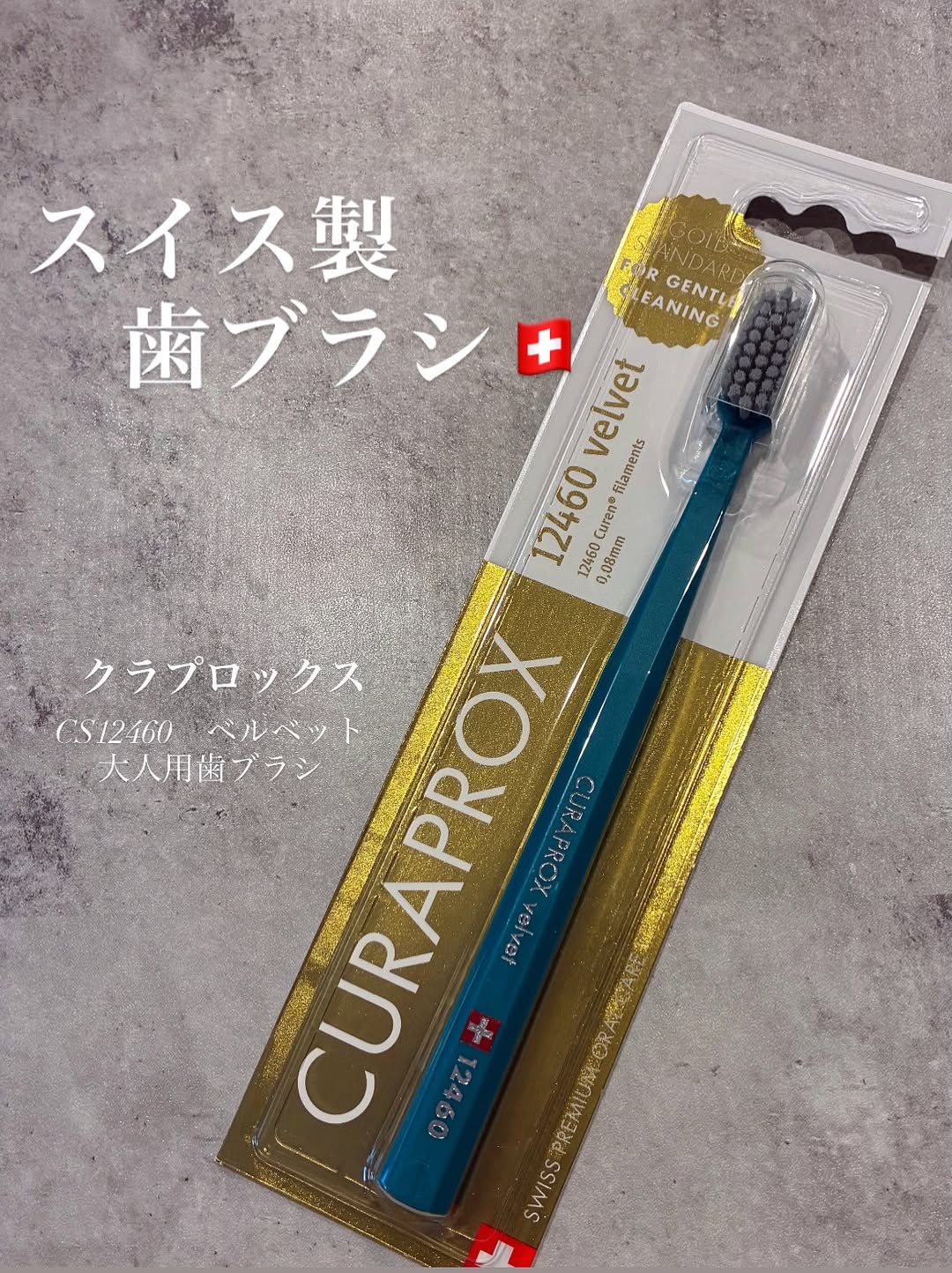 口コミ投稿：\スイス製の歯ブラシ🇨🇭/クラプロックス　CS12460　ベルベット 大人用歯ブラシ🪥歯医者…